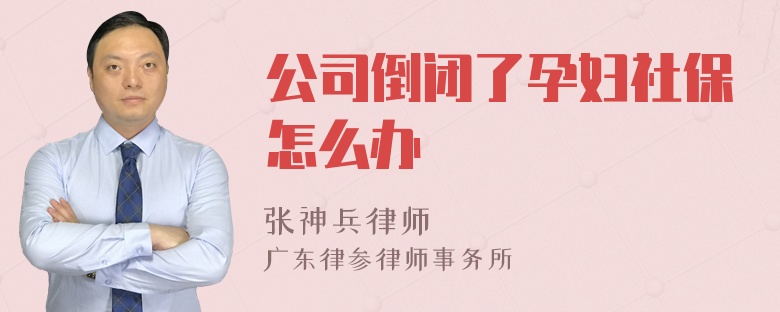 公司倒闭了孕妇社保怎么办