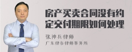 房产买卖合同没有约定交付期限如何处理