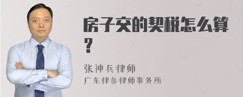 房子交的契税怎么算？