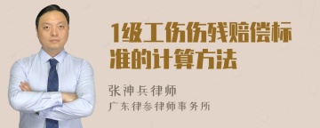 1级工伤伤残赔偿标准的计算方法