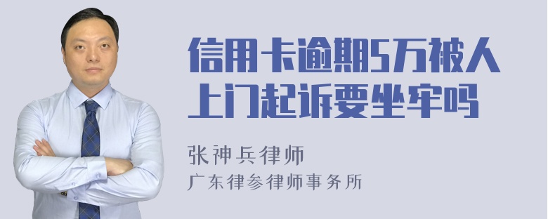 信用卡逾期5万被人上门起诉要坐牢吗