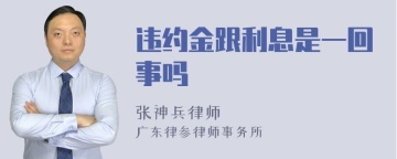 违约金跟利息是一回事吗