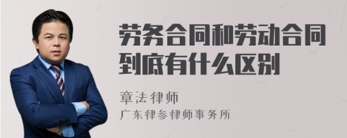 劳务合同和劳动合同到底有什么区别