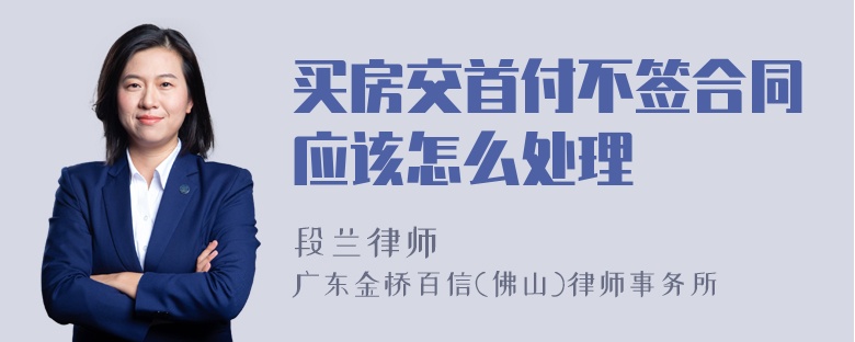 买房交首付不签合同应该怎么处理