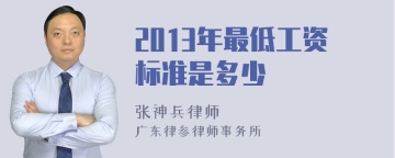 2013年最低工资标准是多少