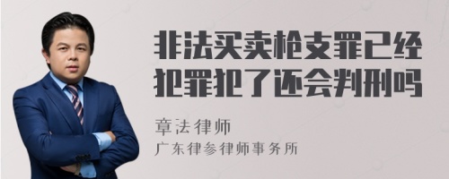 非法买卖枪支罪已经犯罪犯了还会判刑吗