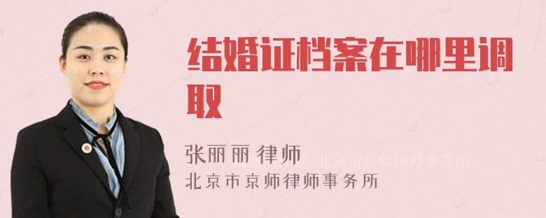 结婚证档案在哪里调取