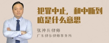 犯罪中止，和中断到底是什么意思