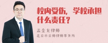 校内受伤，学校承担什么责任？