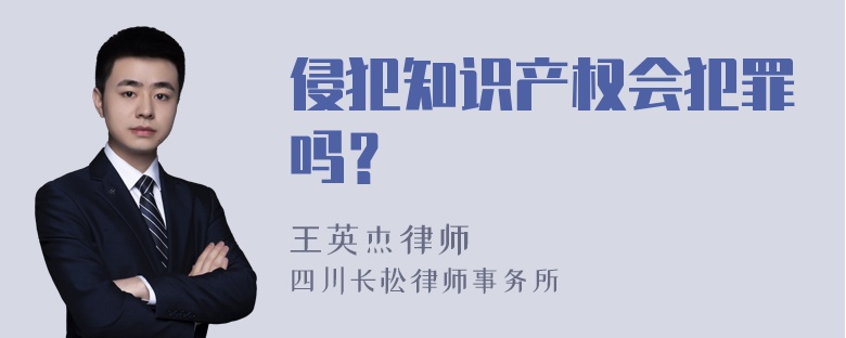 侵犯知识产权会犯罪吗？