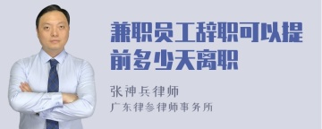 兼职员工辞职可以提前多少天离职