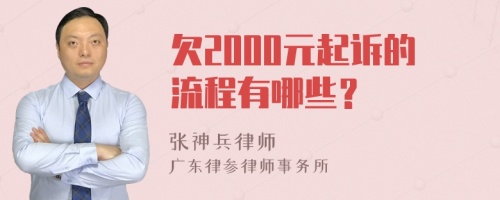 欠2000元起诉的流程有哪些？