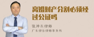 离婚财产分割必须经过公证吗