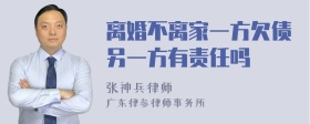 离婚不离家一方欠债另一方有责任吗