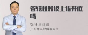 管辖权异议上诉开庭吗