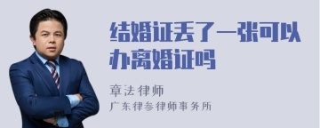 结婚证丢了一张可以办离婚证吗