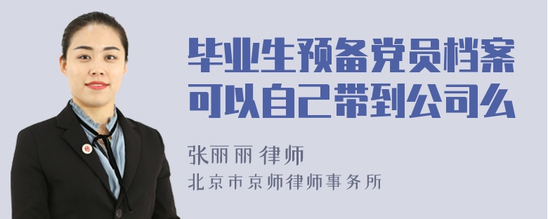 毕业生预备党员档案可以自己带到公司么