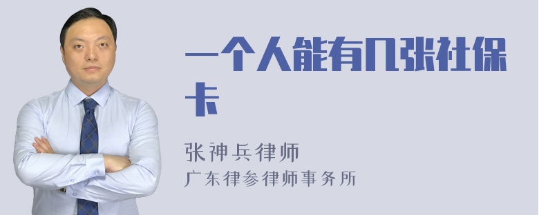 一个人能有几张社保卡