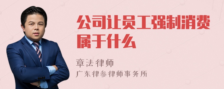 公司让员工强制消费属于什么