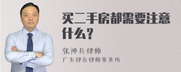 买二手房都需要注意什么？