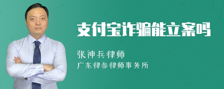 支付宝诈骗能立案吗