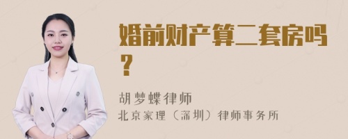 婚前财产算二套房吗？