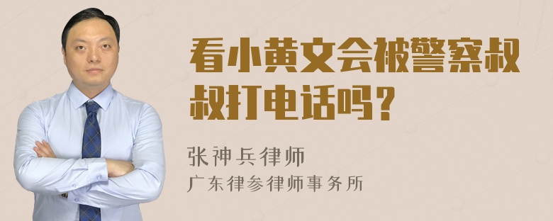 看小黄文会被警察叔叔打电话吗？