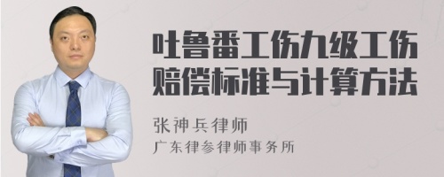 吐鲁番工伤九级工伤赔偿标准与计算方法