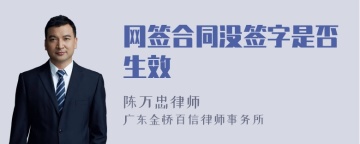 网签合同没签字是否生效