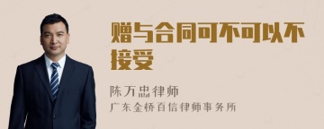 赠与合同可不可以不接受