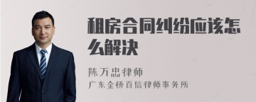 租房合同纠纷应该怎么解决