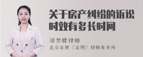 关于房产纠纷的诉讼时效有多长时间