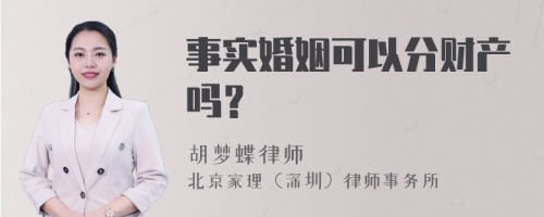 事实婚姻可以分财产吗？