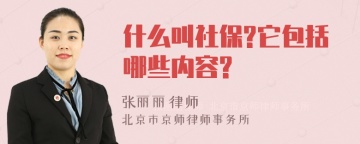 什么叫社保?它包括哪些内容?