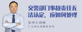 交警部门事故责任无法认定，应如何处理