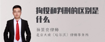 拘役和判刑的区别是什么