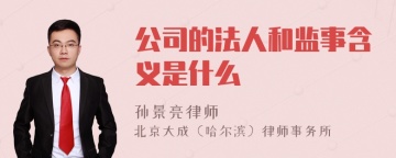 公司的法人和监事含义是什么