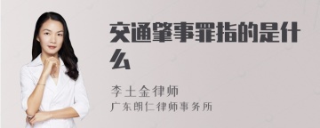 交通肇事罪指的是什么