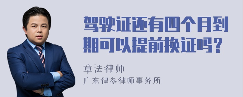 驾驶证还有四个月到期可以提前换证吗？