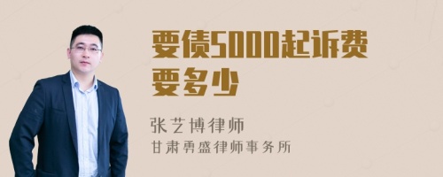 要债5000起诉费要多少