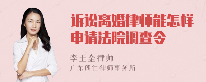 诉讼离婚律师能怎样申请法院调查令