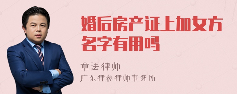 婚后房产证上加女方名字有用吗