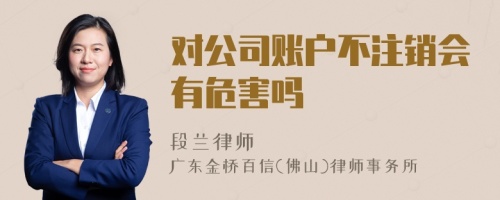 对公司账户不注销会有危害吗