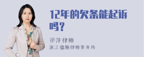 12年的欠条能起诉吗？