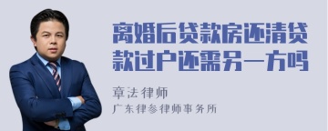 离婚后贷款房还清贷款过户还需另一方吗