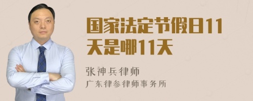 国家法定节假日11天是哪11天