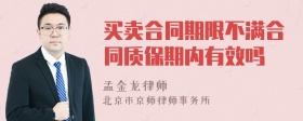 买卖合同期限不满合同质保期内有效吗