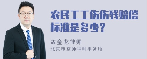 农民工工伤伤残赔偿标准是多少？