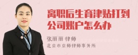 离职后生育津贴打到公司账户怎么办