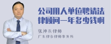 公司用人单位聘请法律顾问一年多少钱啊